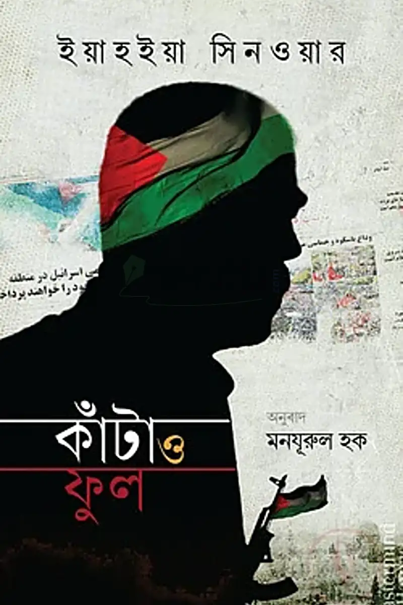 কাঁটা ও ফুল