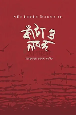 কাঁটা ও লবঙ্গ