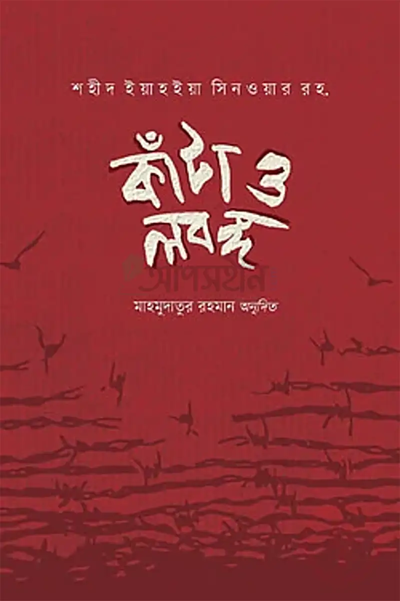 কাঁটা ও লবঙ্গ