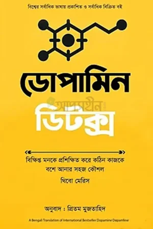 ডোপামিন ডিটক্স