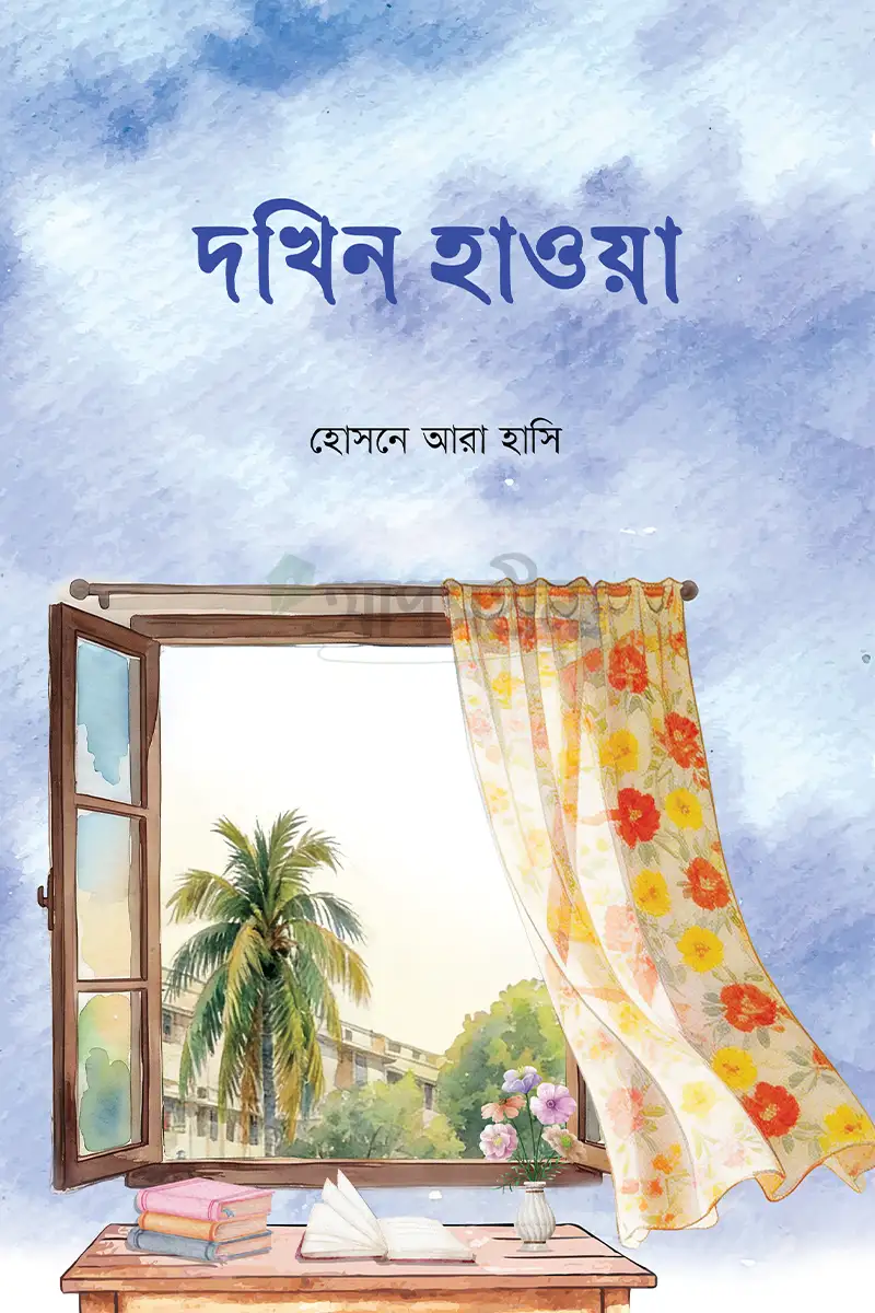 দখিন হাওয়া