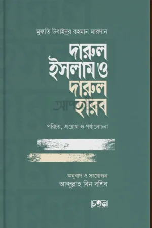 Home 37 দারুল ইসলাম ও দারুল হারব