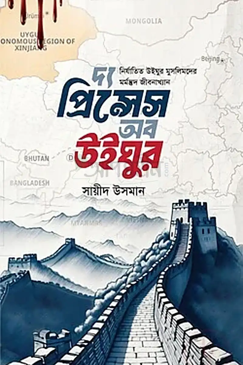 দ্য প্রিন্সেস অব উইঘুর