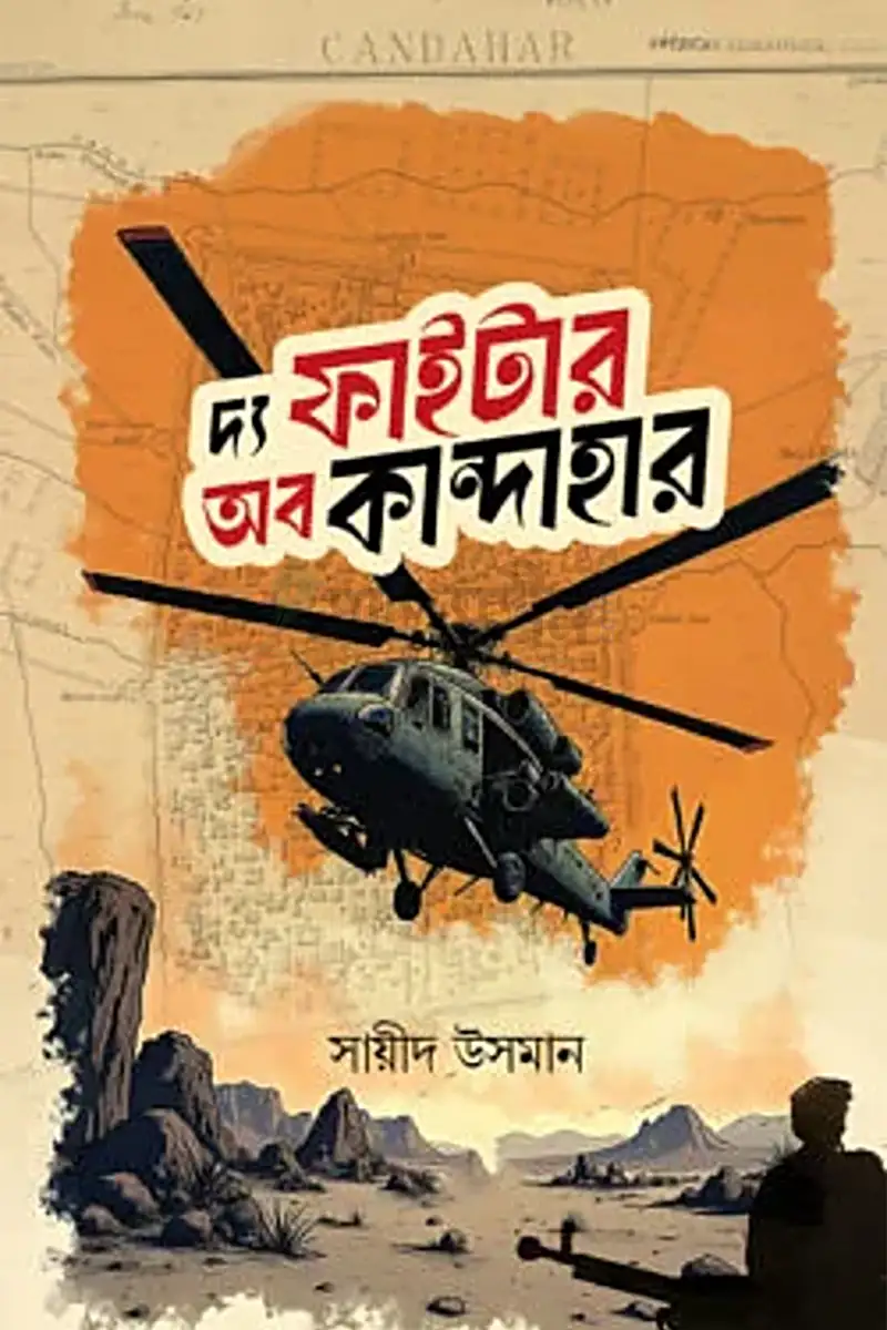 দ্য ফাইটার অব কান্দাহার