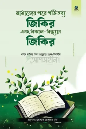 নামাজের পরে পঠিতব্য জিকির এবং সকাল-সন্ধ্যার জিকির