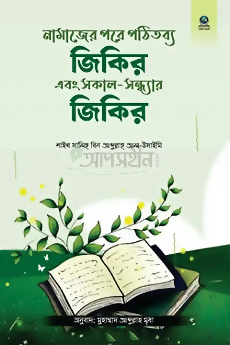 নামাজের পরে পঠিতব্য জিকির এবং সকাল-সন্ধ্যার জিকির