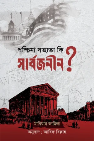 Home 40 পশ্চিমা সভ্যতা কি সার্বজনীন?