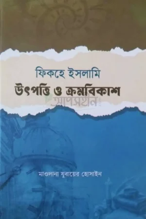 Home 16 ফিকহে ইসলামী উৎপত্তি ও ক্রমবিকাশ