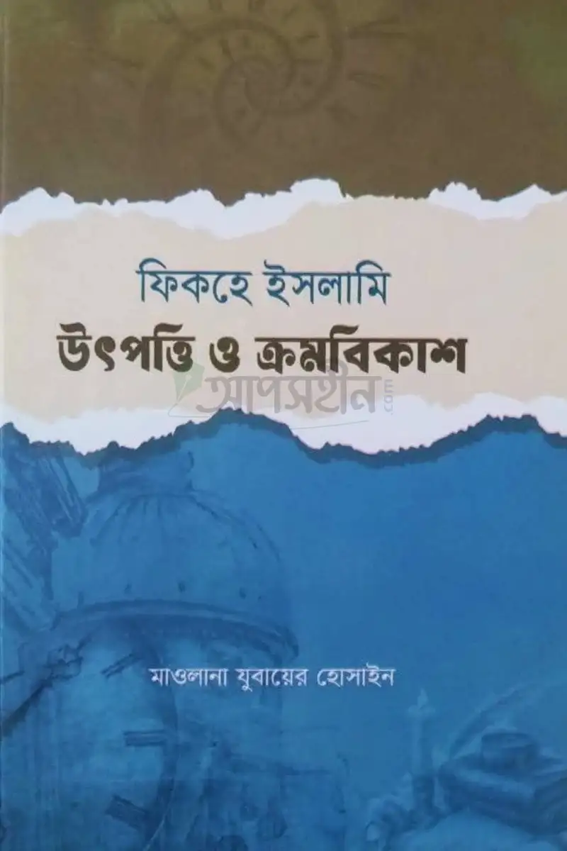 ফিকহে ইসলামী উৎপত্তি ও ক্রমবিকাশ