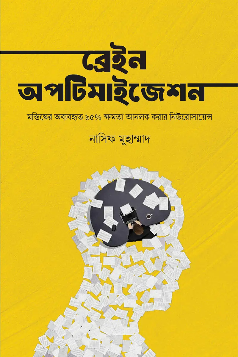 ব্রেইন অপটিমাইজেশন