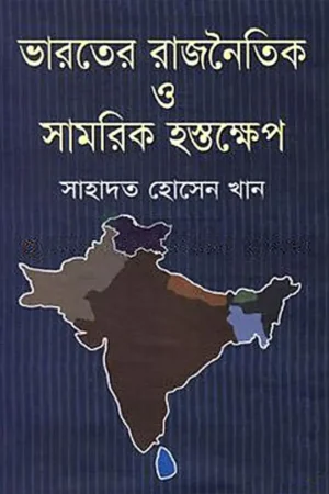 Home 21 ভারতের রাজনৈতিক ও সামরিক হস্তক্ষেপ