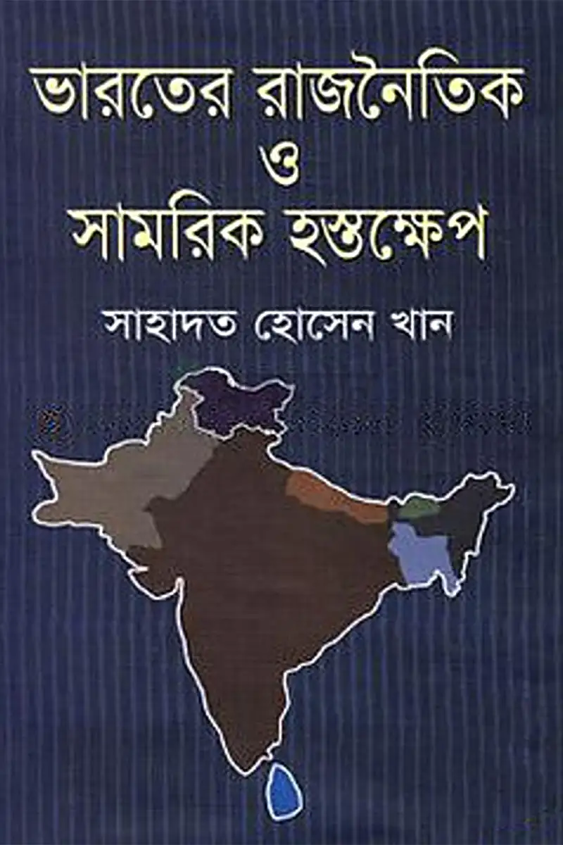 ভারতের রাজনৈতিক ও সামরিক হস্তক্ষেপ