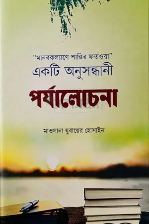Home 14 মানবকল্যাণে শান্তির ফাতওয়া