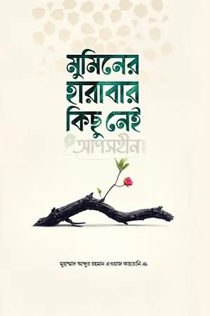 Home 8 মুমিনের হারাবার কিছু নেই