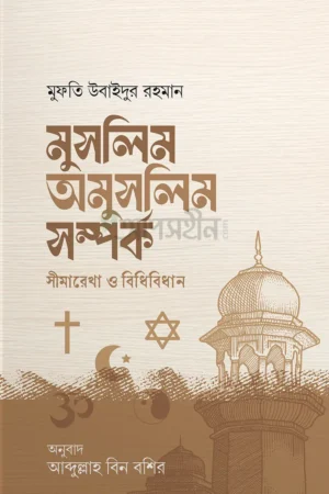 Home 36 মুসলিম অমুসলিম সম্পর্ক