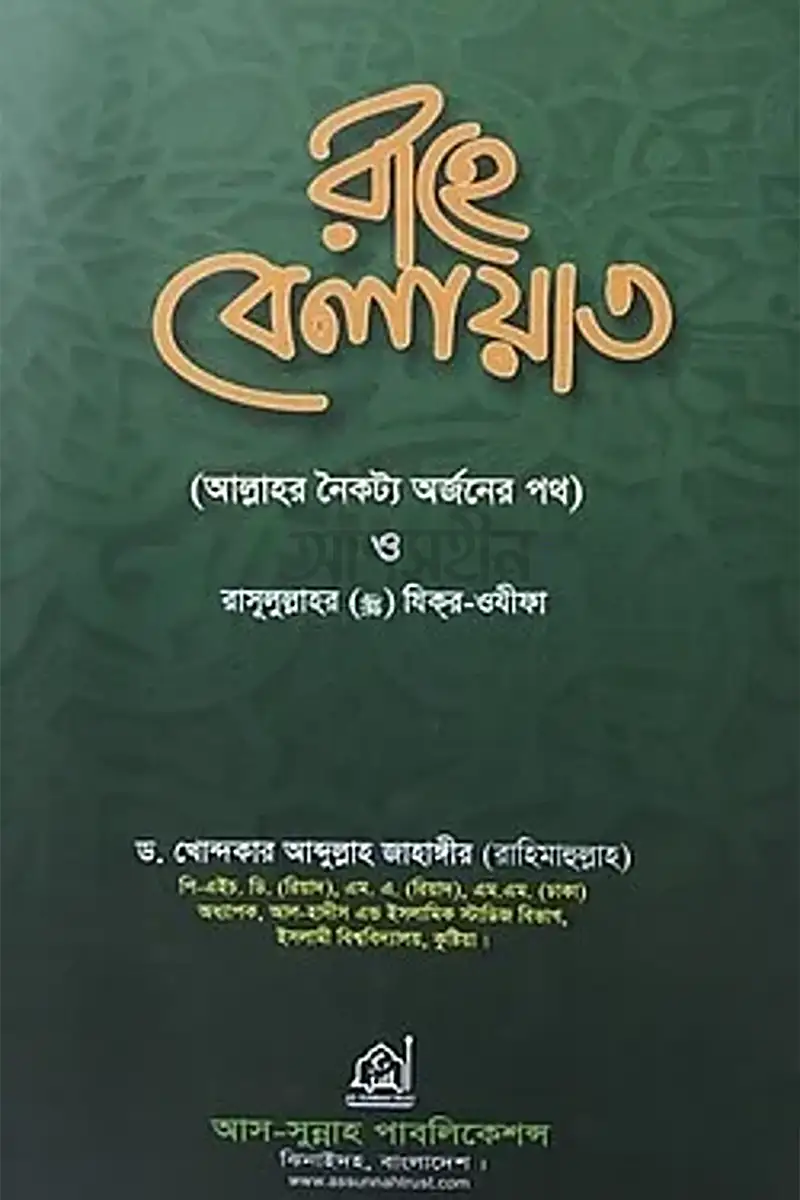 রাহে বেলায়াত