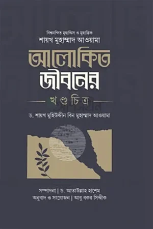 শায়খ মুহাম্মাদ আওয়ামা : আলোকিত জীবনের খণ্ডচিত্র