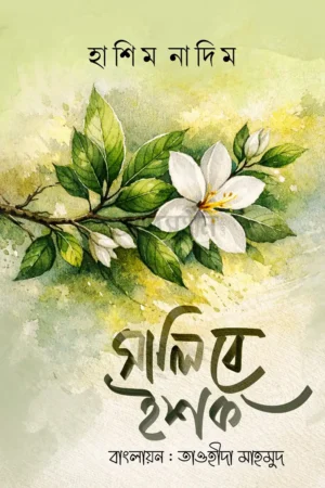 সালিবে ইশক