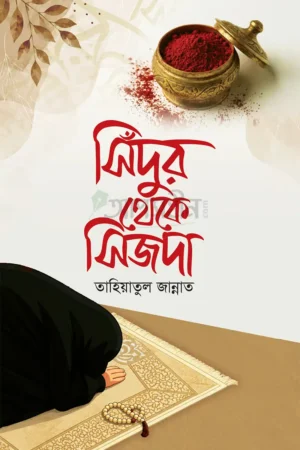 সিঁদুর থেকে সিজদা
