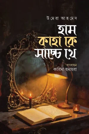 হাম কাহাকে সাচ্চে থে
