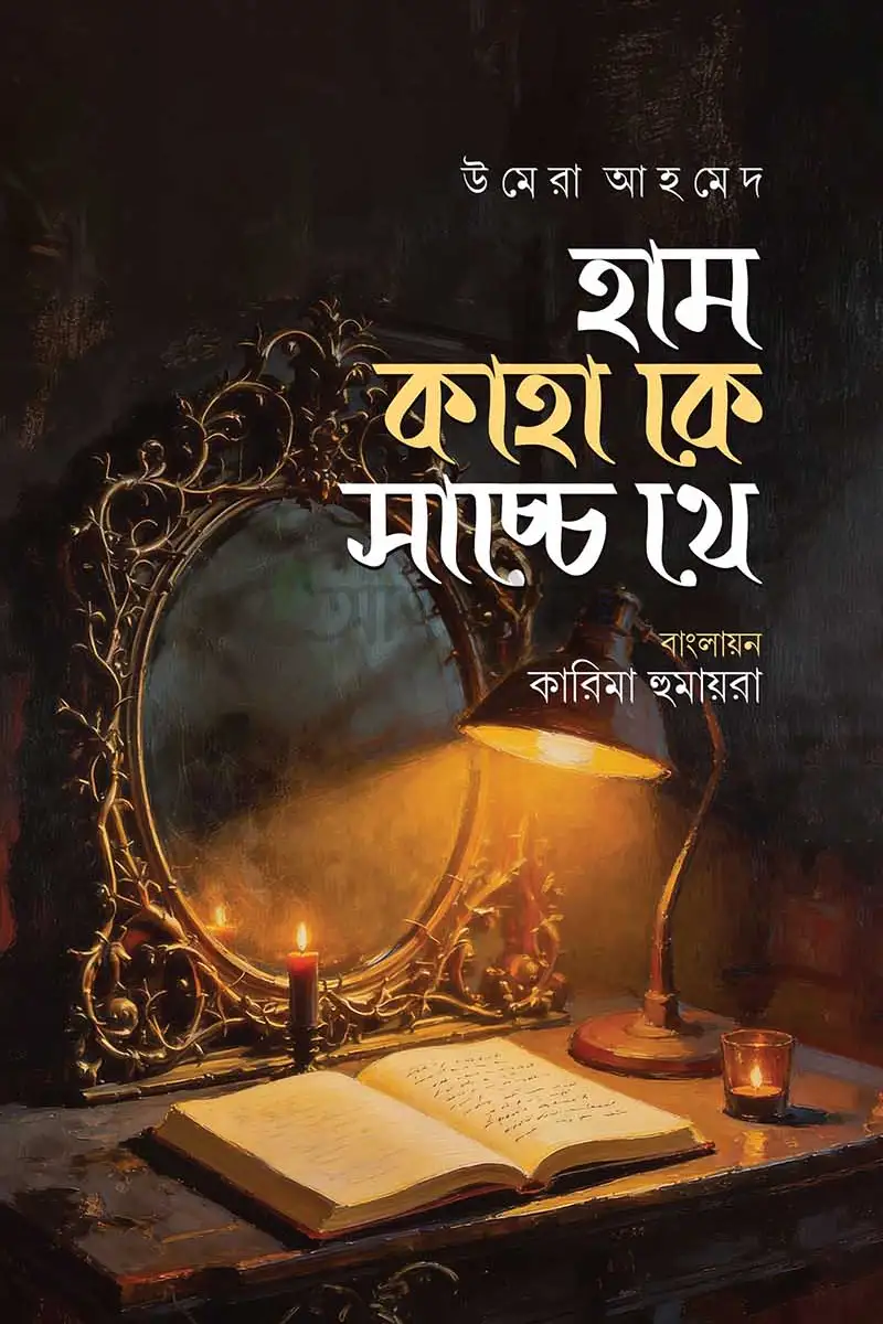 হাম কাহাকে সাচ্চে থে