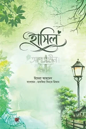 Home 26 হাসিল